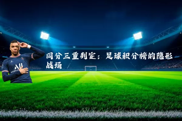 同分三重判定：足球积分榜的隐形战场