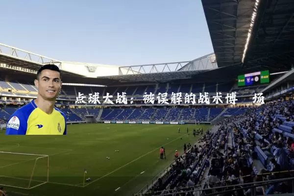 点球大战：被误解的战术博弈场