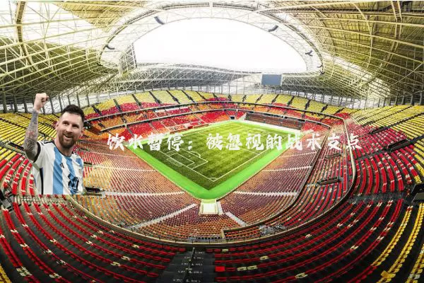 饮水暂停：被忽视的战术支点