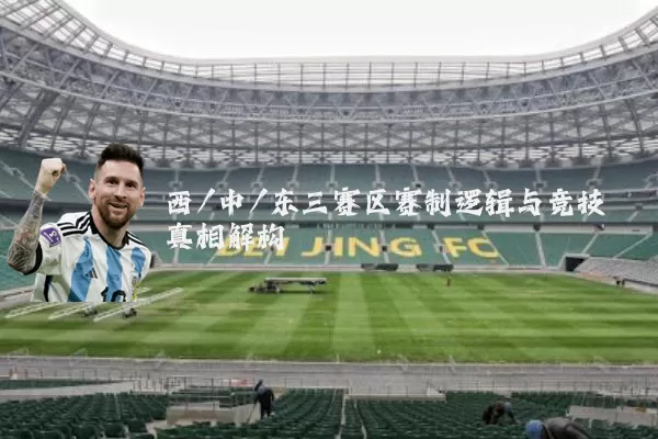 西/中/东三赛区赛制逻辑与竞技真相解构