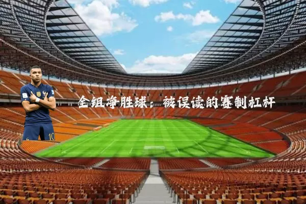 全组净胜球:被误读的赛制杠杆