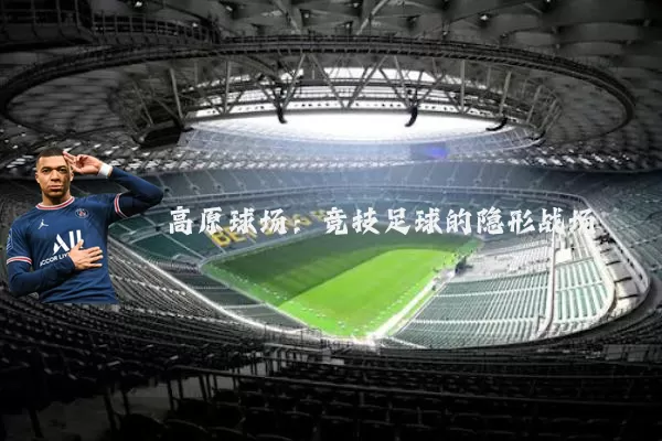 高原球场:竞技足球的隐形战场