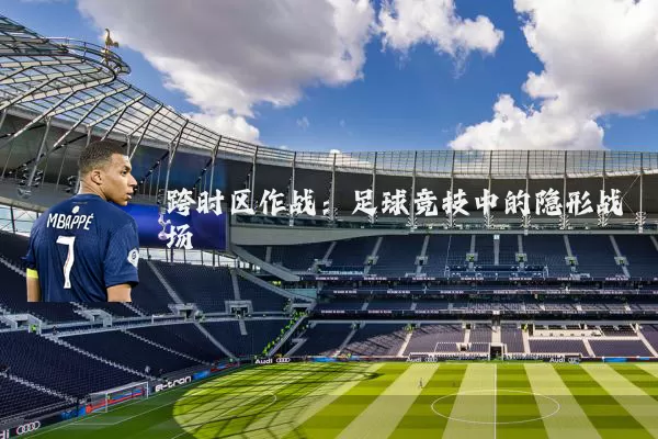 跨时区作战:足球竞技中的隐形战场