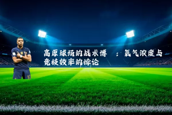 高原球场的战术博弈：氧气浓度与竞技效率的悖论