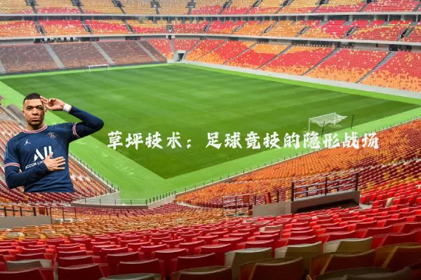 草坪技术：足球竞技的隐形战场