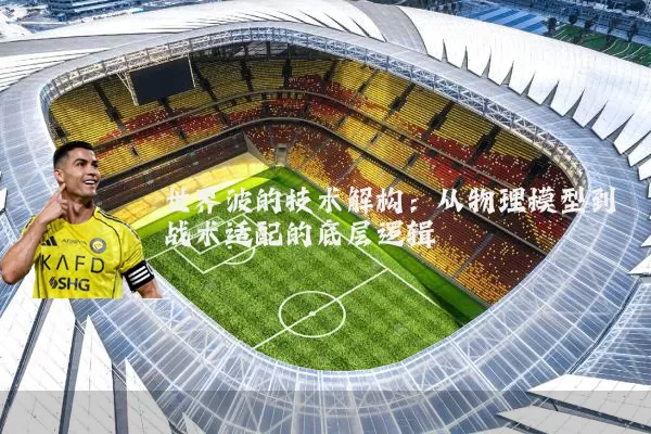 世界波的技术解构:从物理模型到战术适配的底层逻辑