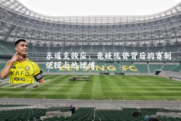 东道主效应：竞技优势背后的赛制逻辑与地理博弈