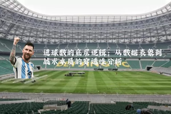 进球数的底层逻辑：从数据表象到战术本质的穿透性分析