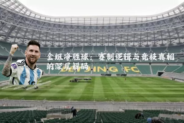 全组净胜球:赛制逻辑与竞技真相的深层解码