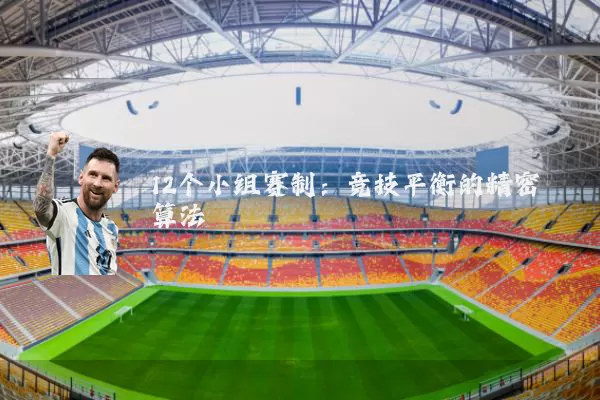 12个小组赛制：竞技平衡的精密算法