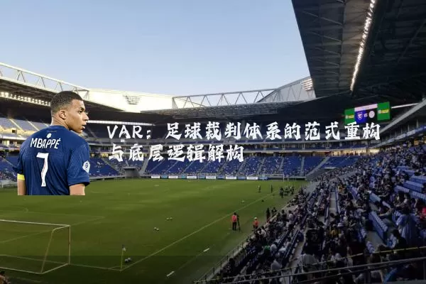 VAR：足球裁判体系的范式重构与底层逻辑解构