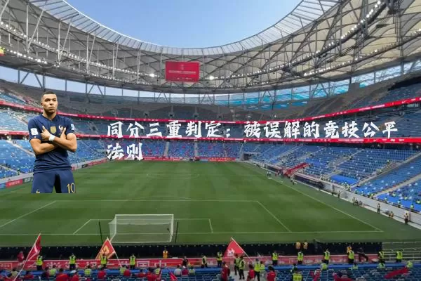 同分三重判定:被误解的竞技公平法则