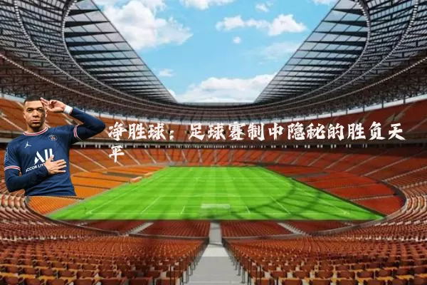 净胜球：足球赛制中隐秘的胜负天平
