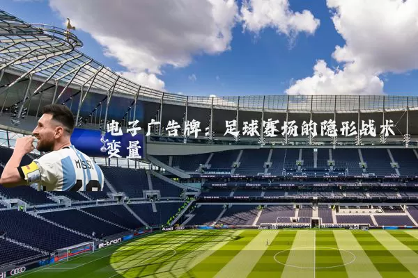 电子广告牌:足球赛场的隐形战术变量