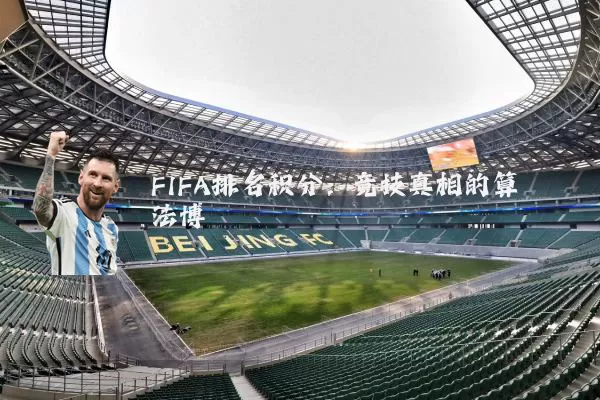 FIFA排名积分：竞技真相的算法博弈