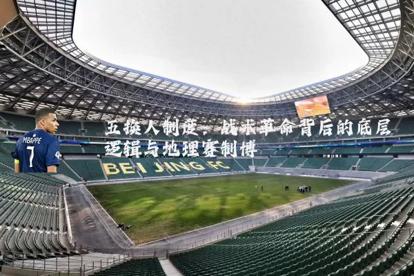 五换人制度:战术革命背后的底层逻辑与地理赛制博弈