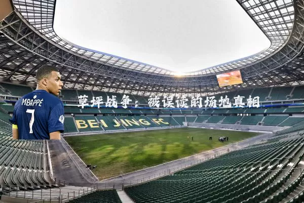 草坪战争:被误读的场地真相