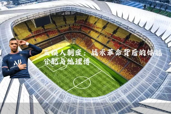 五换人制度:战术革命背后的体能分配与地理博弈
