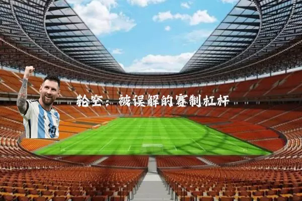 轮空:被误解的赛制杠杆