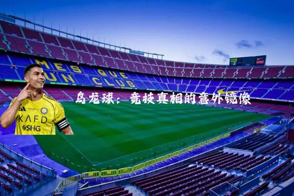 乌龙球：竞技真相的意外镜像