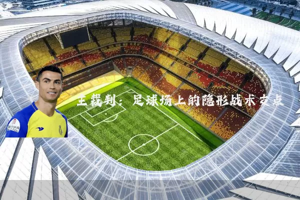 主裁判：足球场上的隐形战术支点