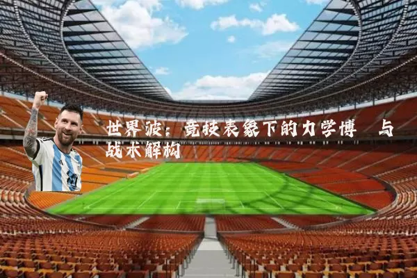 世界波：竞技表象下的力学博弈与战术解构