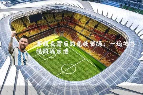 赛程表背后的竞技密码：一场被忽视的战术博弈