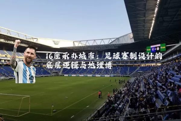 16座承办城市：足球赛制设计的底层逻辑与地理博弈