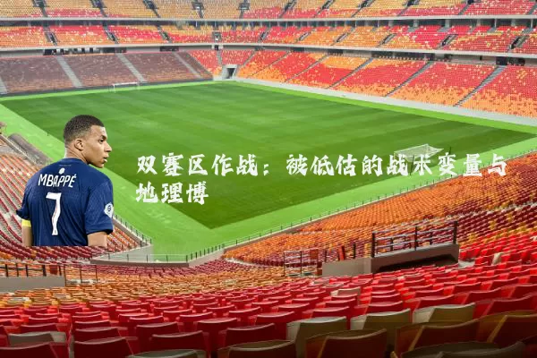 双赛区作战:被低估的战术变量与地理博弈